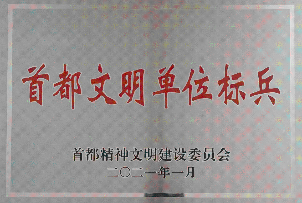 首都文明标兵