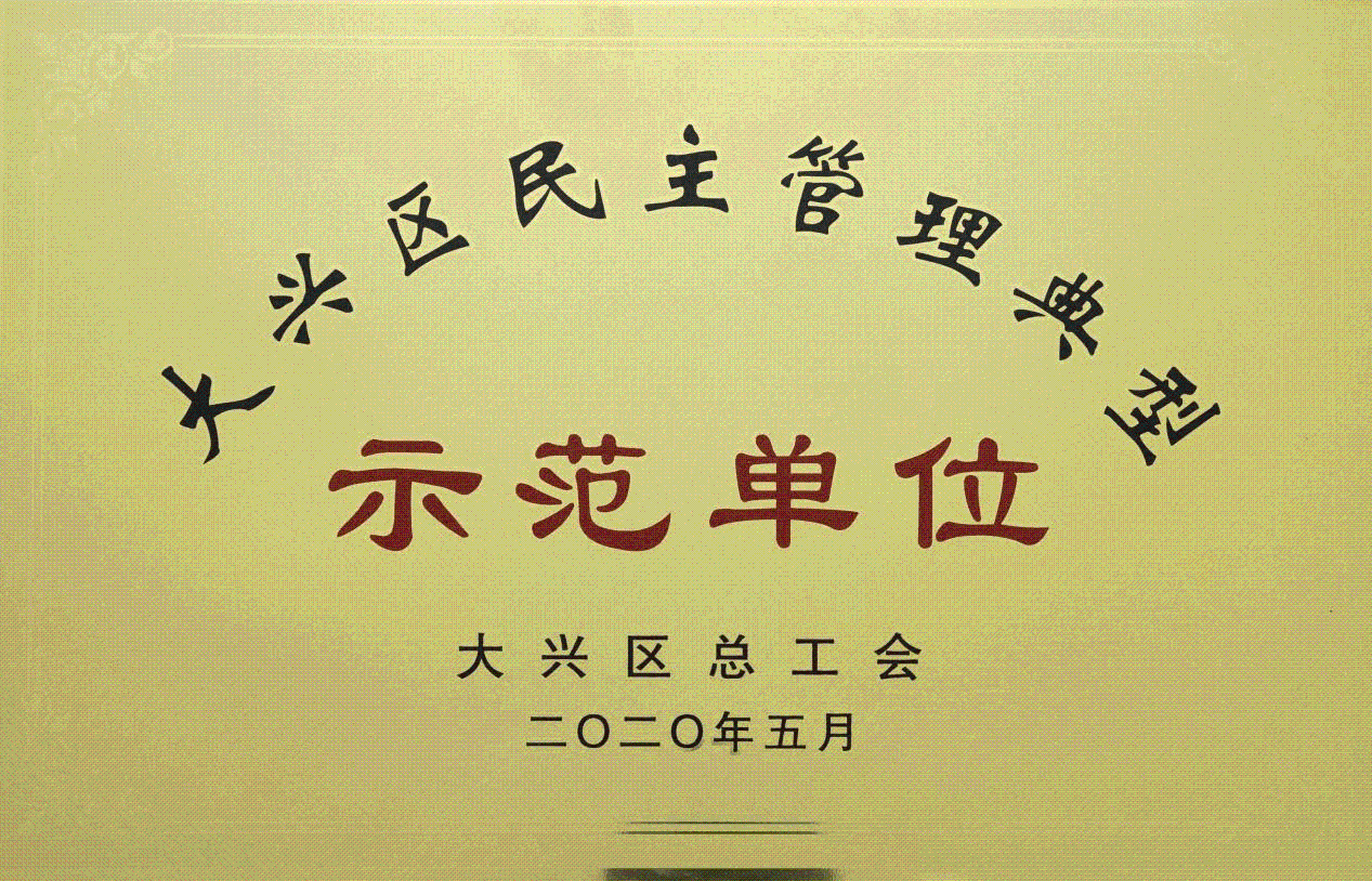 示范单位